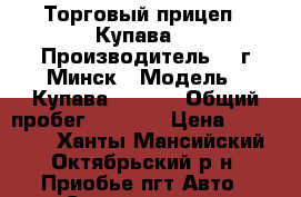 Торговый прицеп “ Купава“ › Производитель ­  г.Минск › Модель ­ Купава-821000 › Общий пробег ­ 2 000 › Цена ­ 500 000 - Ханты-Мансийский, Октябрьский р-н, Приобье пгт Авто » Спецтехника   
